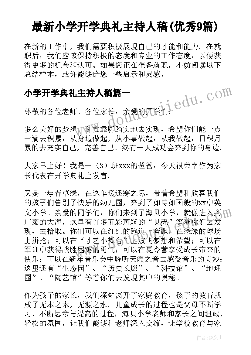 最新小学开学典礼主持人稿(优秀9篇)