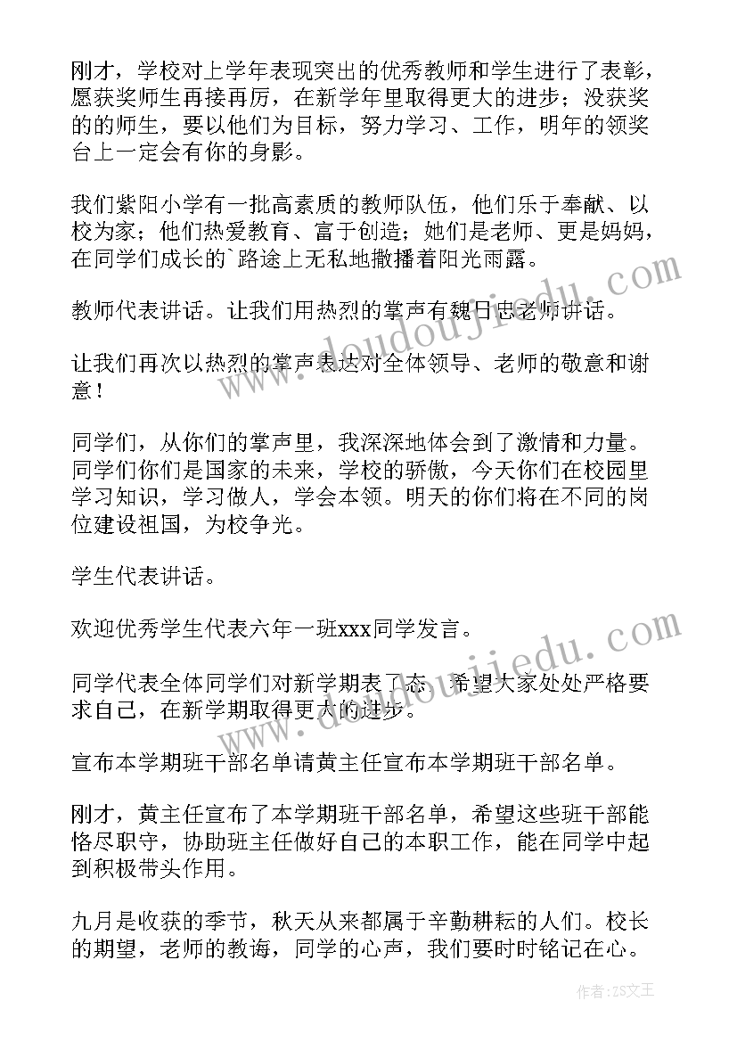 最新小学开学典礼主持人稿(优秀9篇)