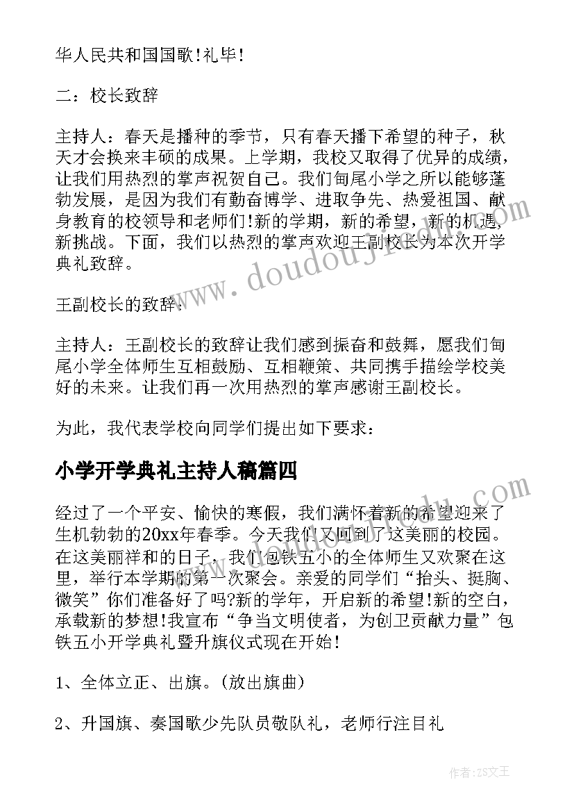 最新小学开学典礼主持人稿(优秀9篇)