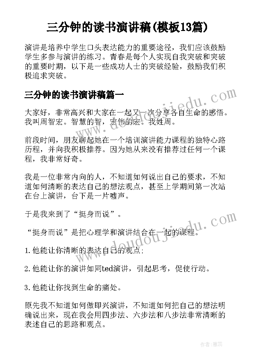 三分钟的读书演讲稿(模板13篇)