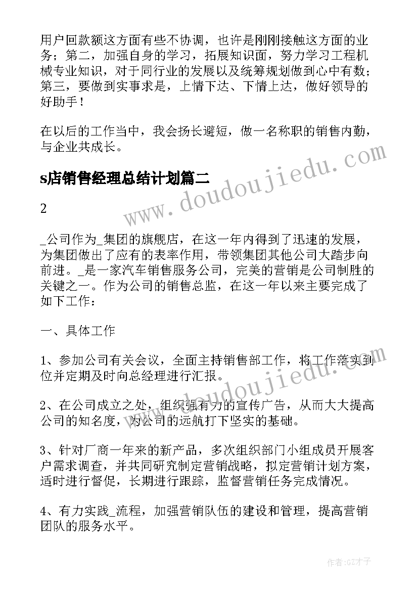 最新s店销售经理总结计划(精选9篇)