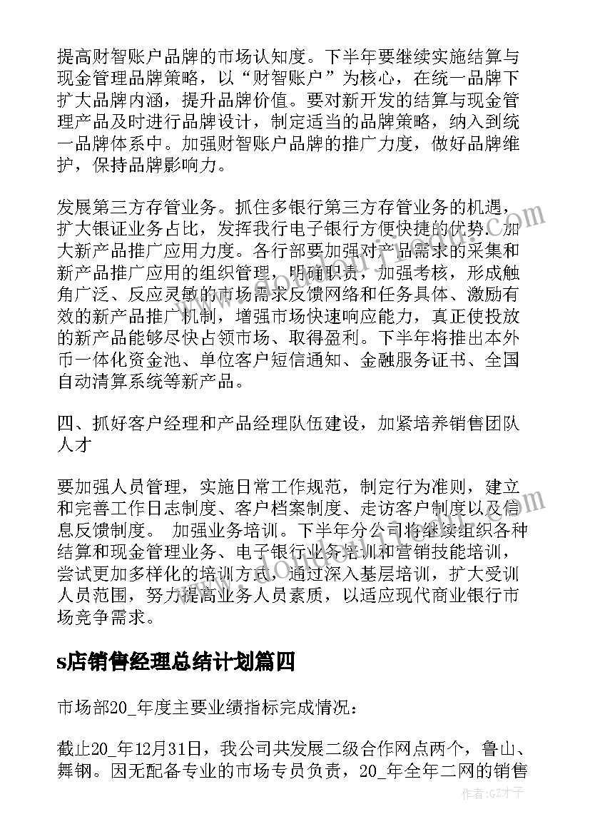 最新s店销售经理总结计划(精选9篇)