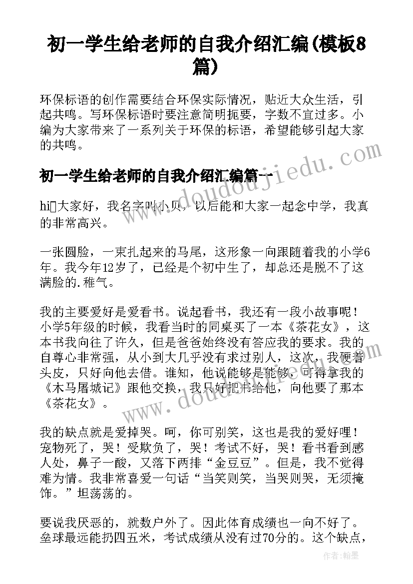 初一学生给老师的自我介绍汇编(模板8篇)