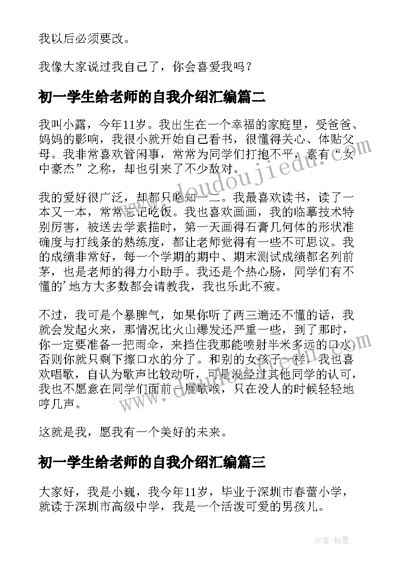 初一学生给老师的自我介绍汇编(模板8篇)