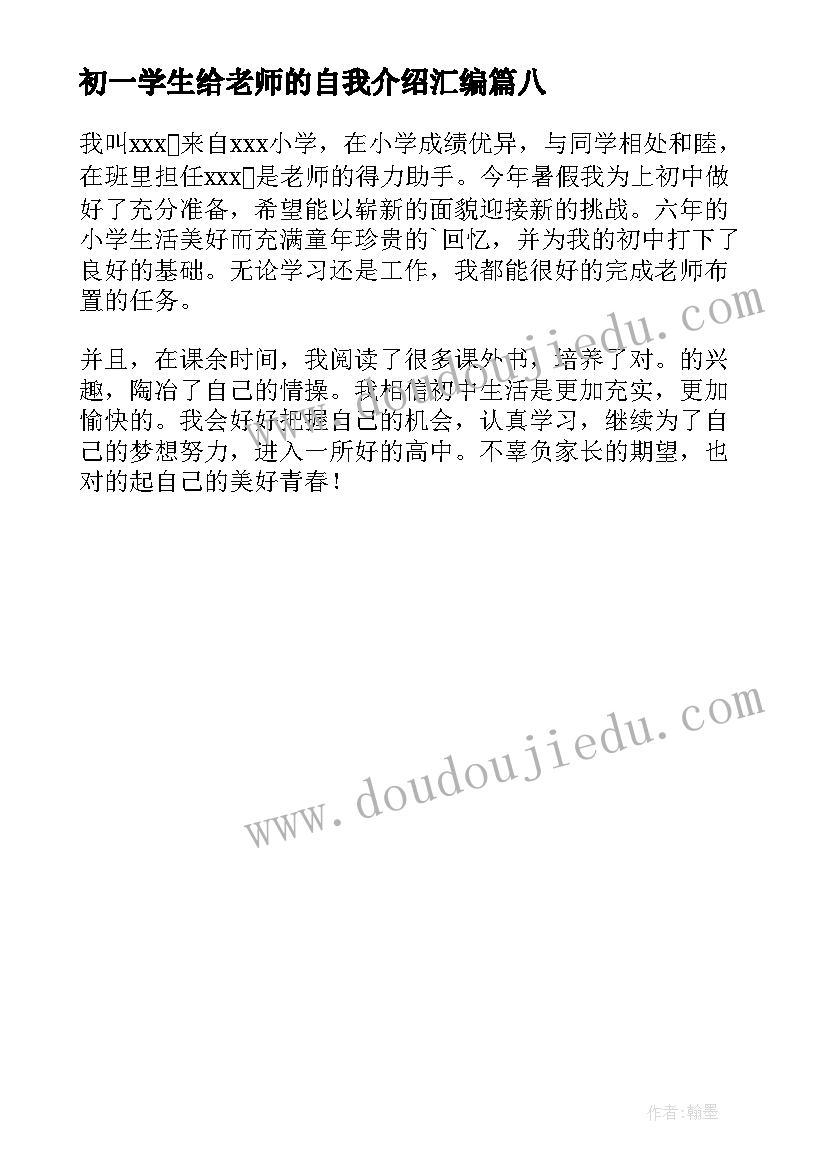 初一学生给老师的自我介绍汇编(模板8篇)