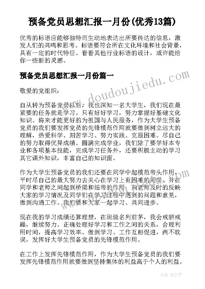 预备党员思想汇报一月份(优秀13篇)