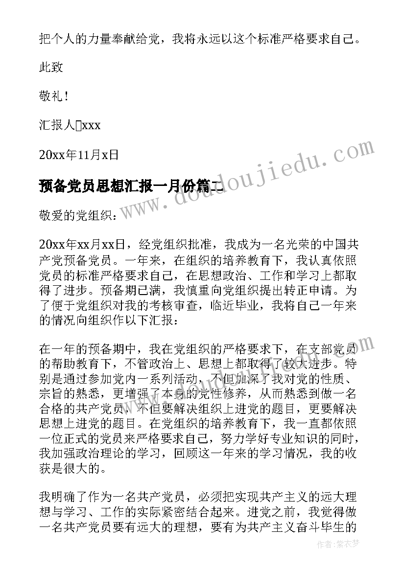 预备党员思想汇报一月份(优秀13篇)