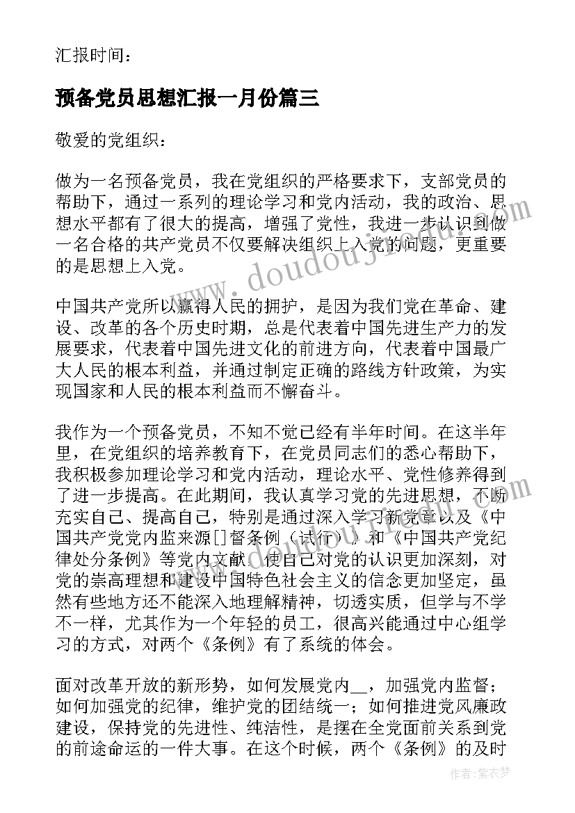 预备党员思想汇报一月份(优秀13篇)