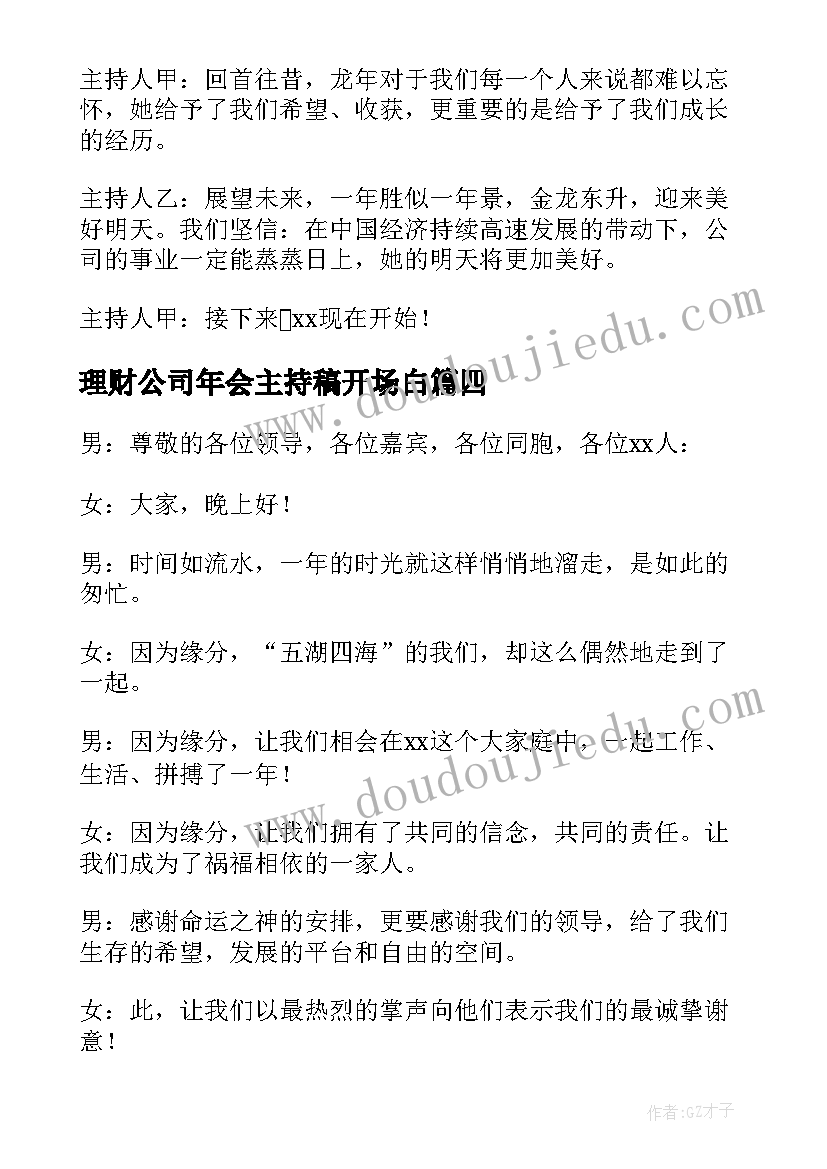 理财公司年会主持稿开场白(大全14篇)