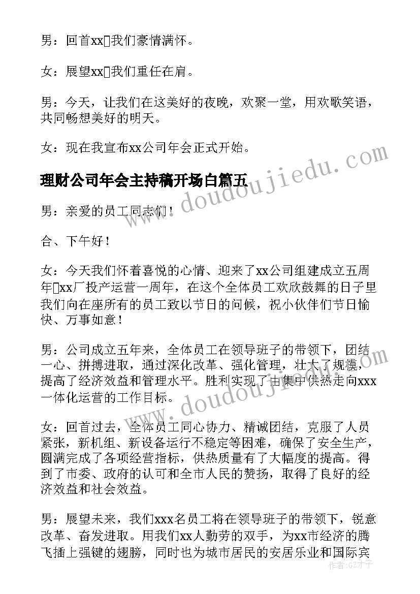 理财公司年会主持稿开场白(大全14篇)