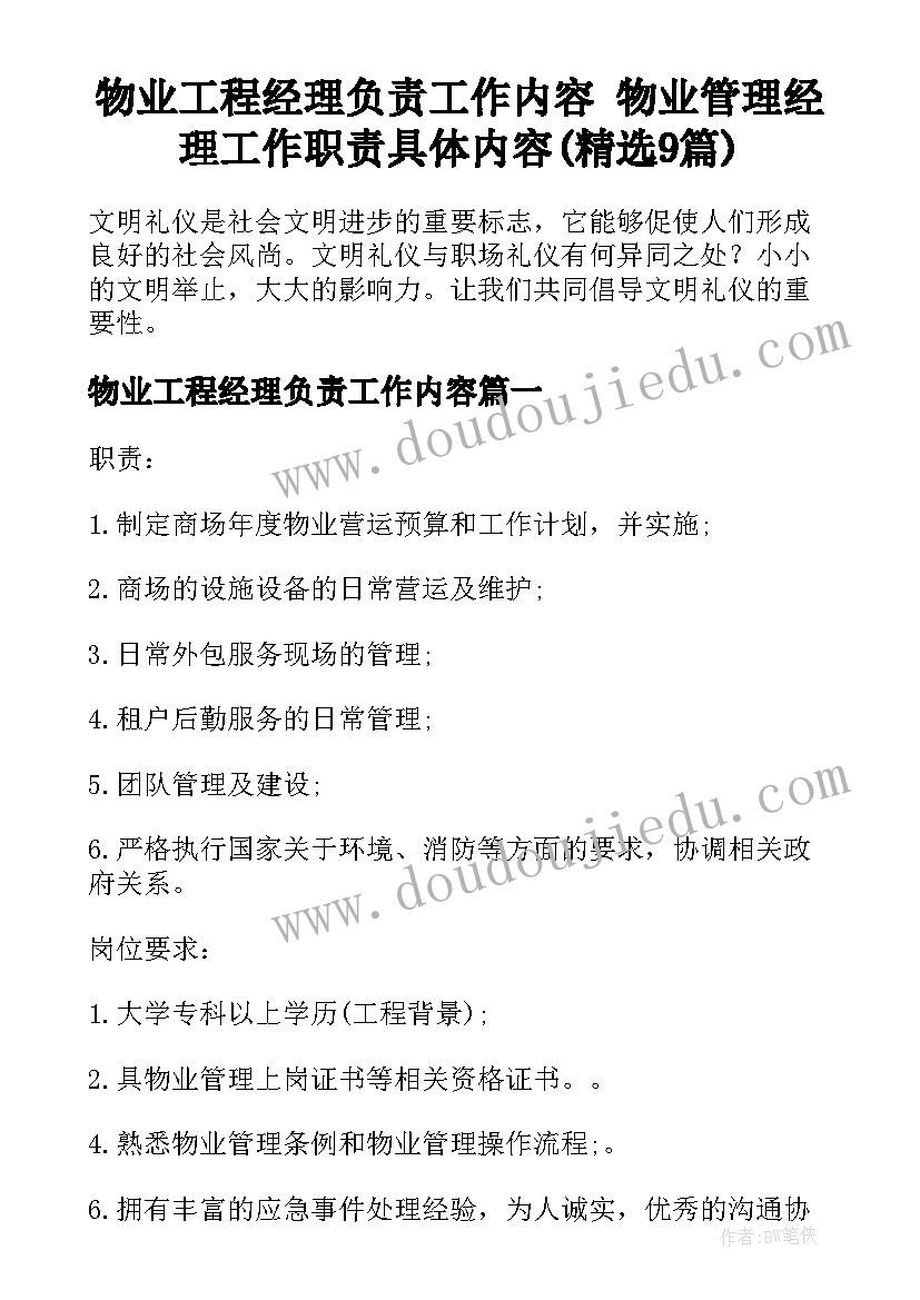 物业工程经理负责工作内容 物业管理经理工作职责具体内容(精选9篇)