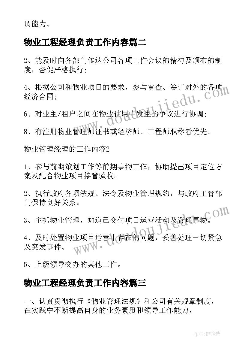 物业工程经理负责工作内容 物业管理经理工作职责具体内容(精选9篇)