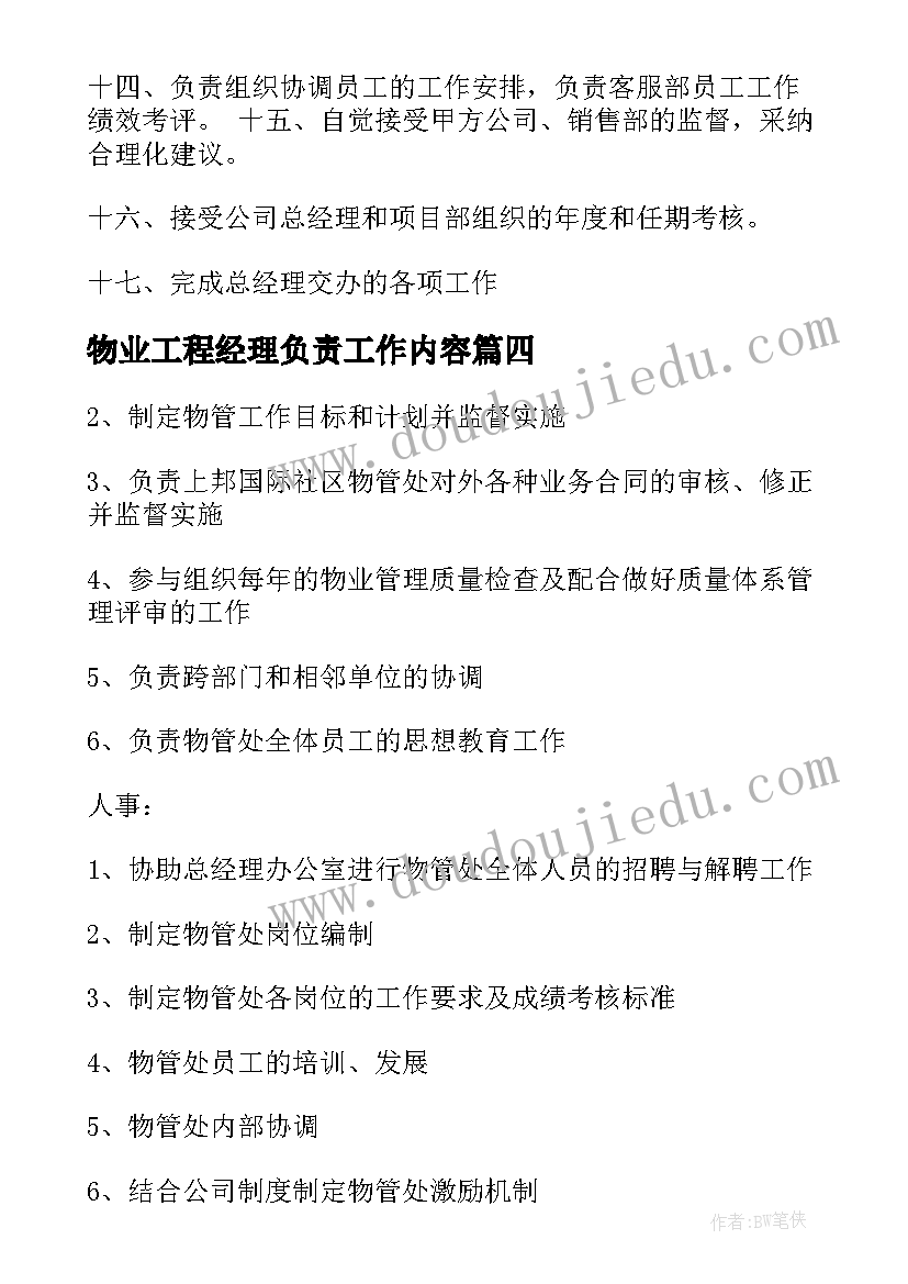 物业工程经理负责工作内容 物业管理经理工作职责具体内容(精选9篇)