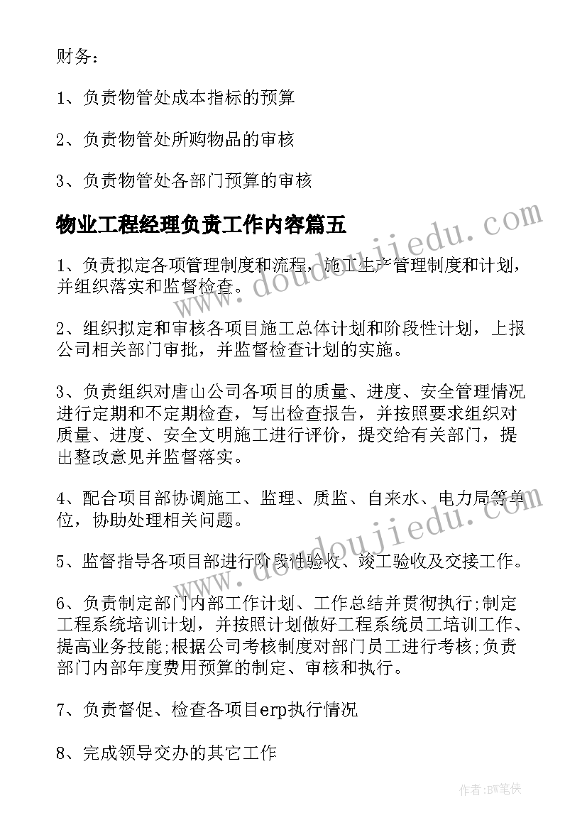 物业工程经理负责工作内容 物业管理经理工作职责具体内容(精选9篇)