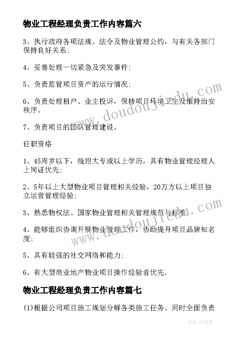 物业工程经理负责工作内容 物业管理经理工作职责具体内容(精选9篇)