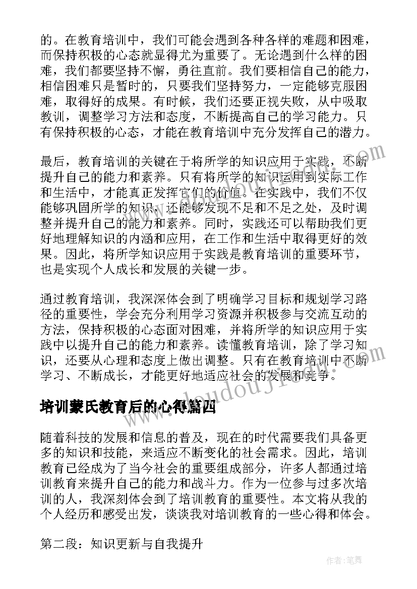 2023年培训蒙氏教育后的心得(精选19篇)