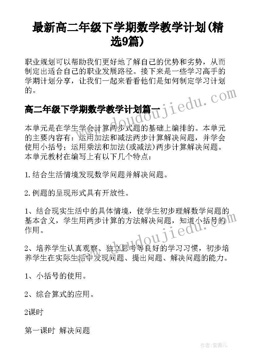 最新高二年级下学期数学教学计划(精选9篇)