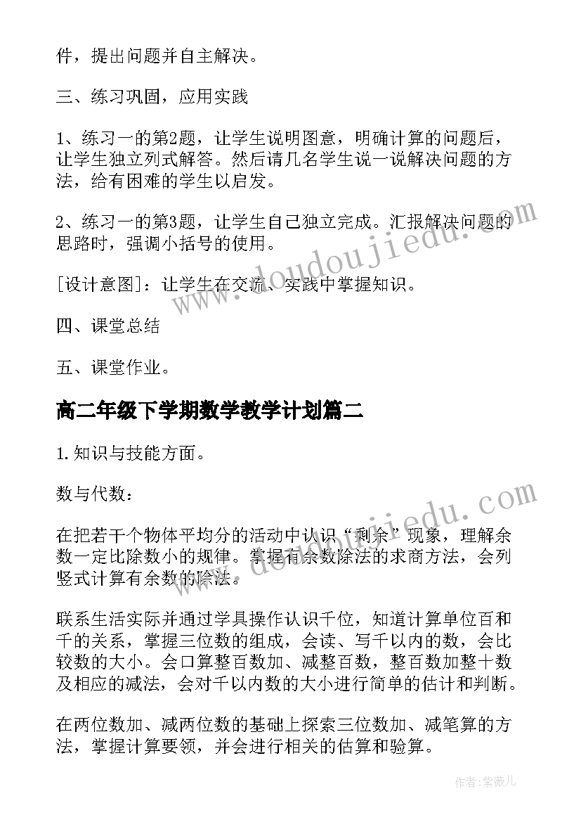 最新高二年级下学期数学教学计划(精选9篇)