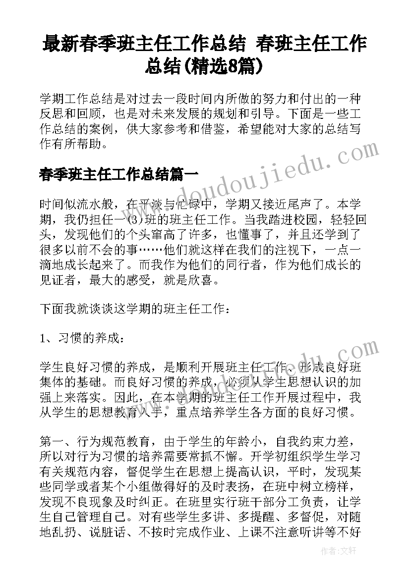 最新春季班主任工作总结 春班主任工作总结(精选8篇)