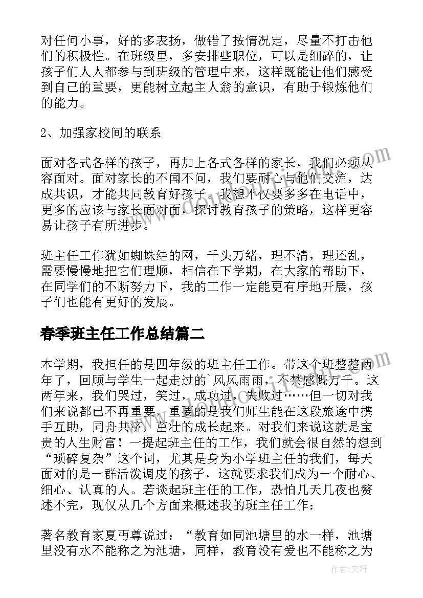 最新春季班主任工作总结 春班主任工作总结(精选8篇)