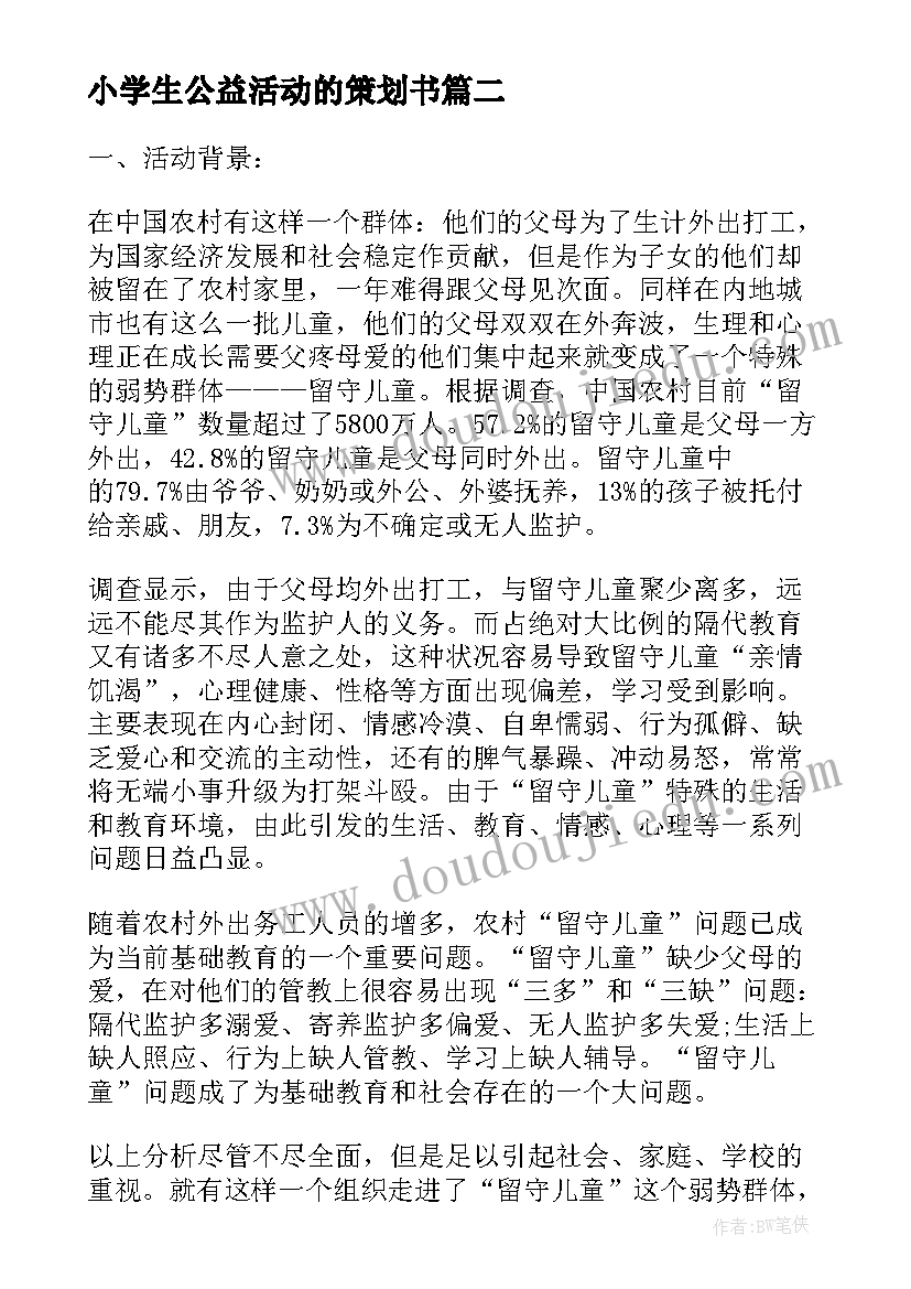 最新小学生公益活动的策划书 公益活动策划方案(通用8篇)