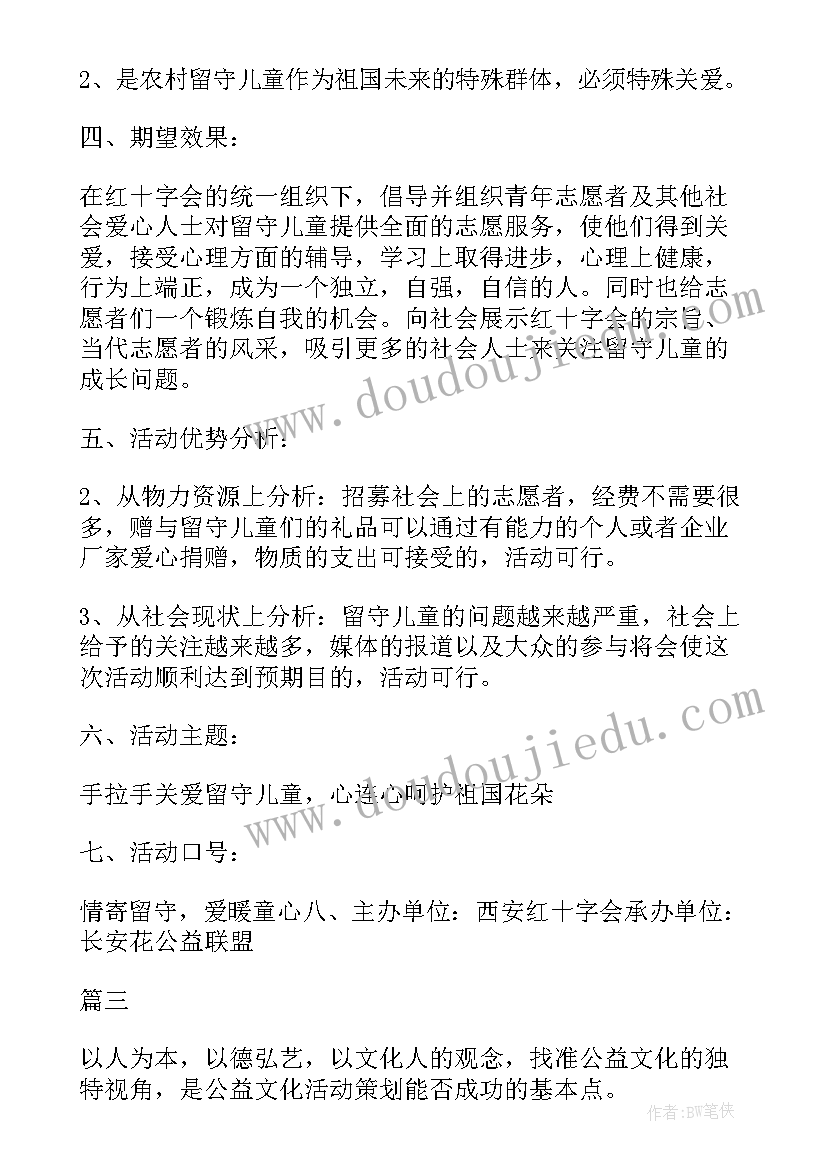 最新小学生公益活动的策划书 公益活动策划方案(通用8篇)