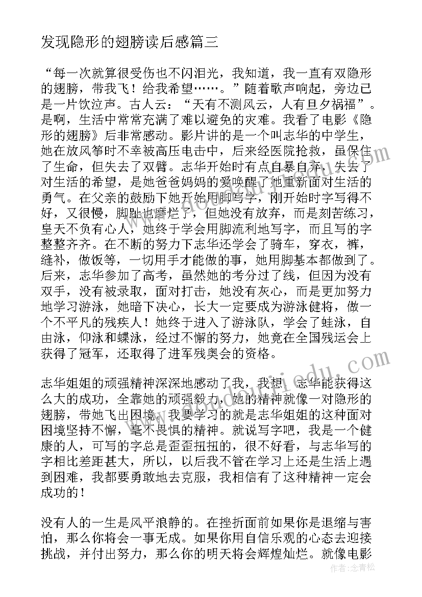 发现隐形的翅膀读后感(优秀8篇)