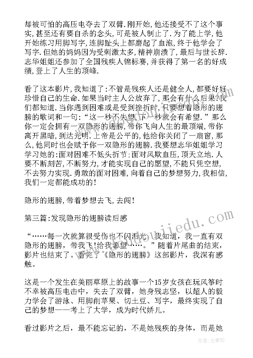 发现隐形的翅膀读后感(优秀8篇)