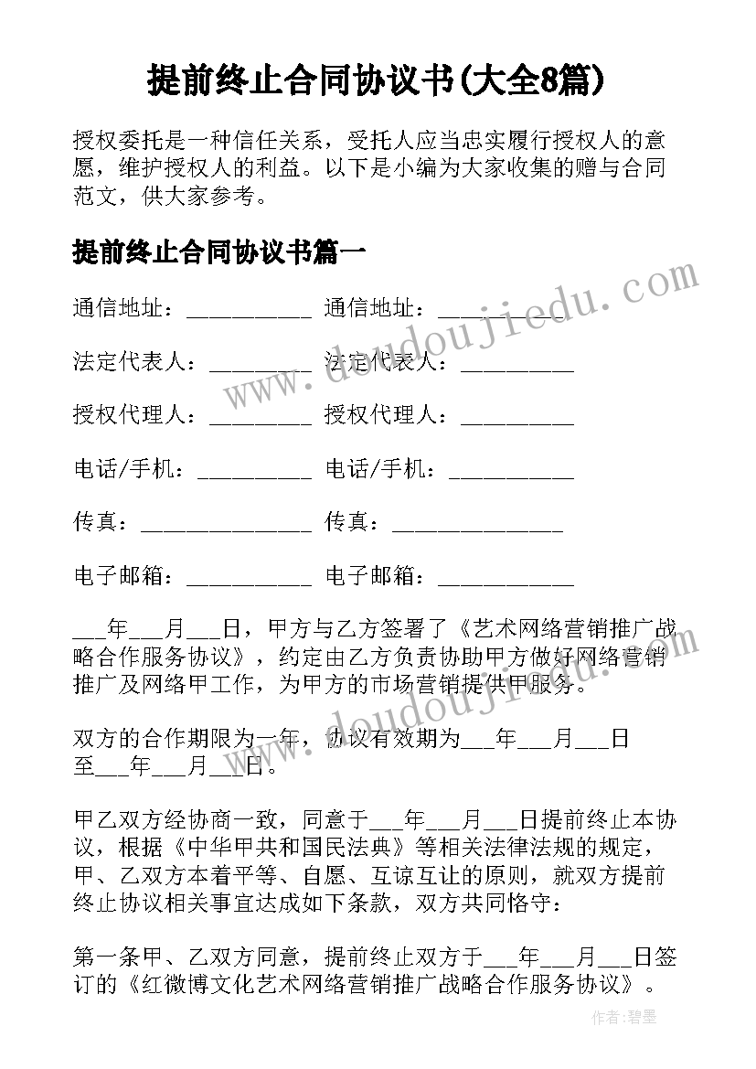 提前终止合同协议书(大全8篇)