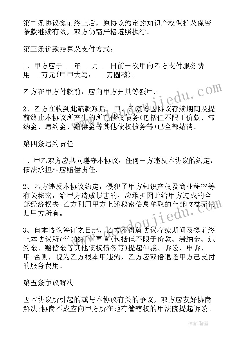 提前终止合同协议书(大全8篇)