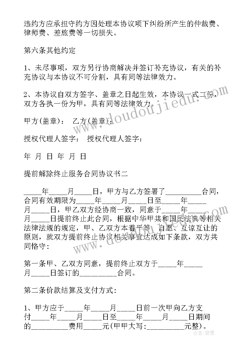 提前终止合同协议书(大全8篇)