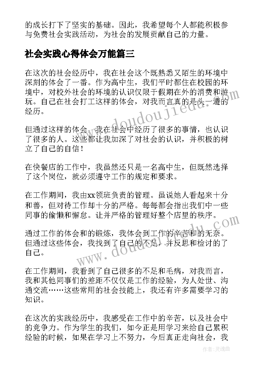 2023年社会实践心得体会万能 社会实践心得体会(实用18篇)