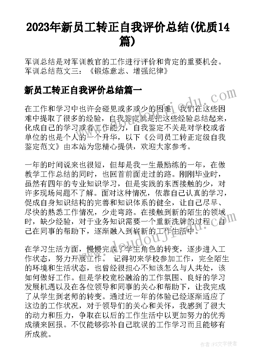 2023年新员工转正自我评价总结(优质14篇)