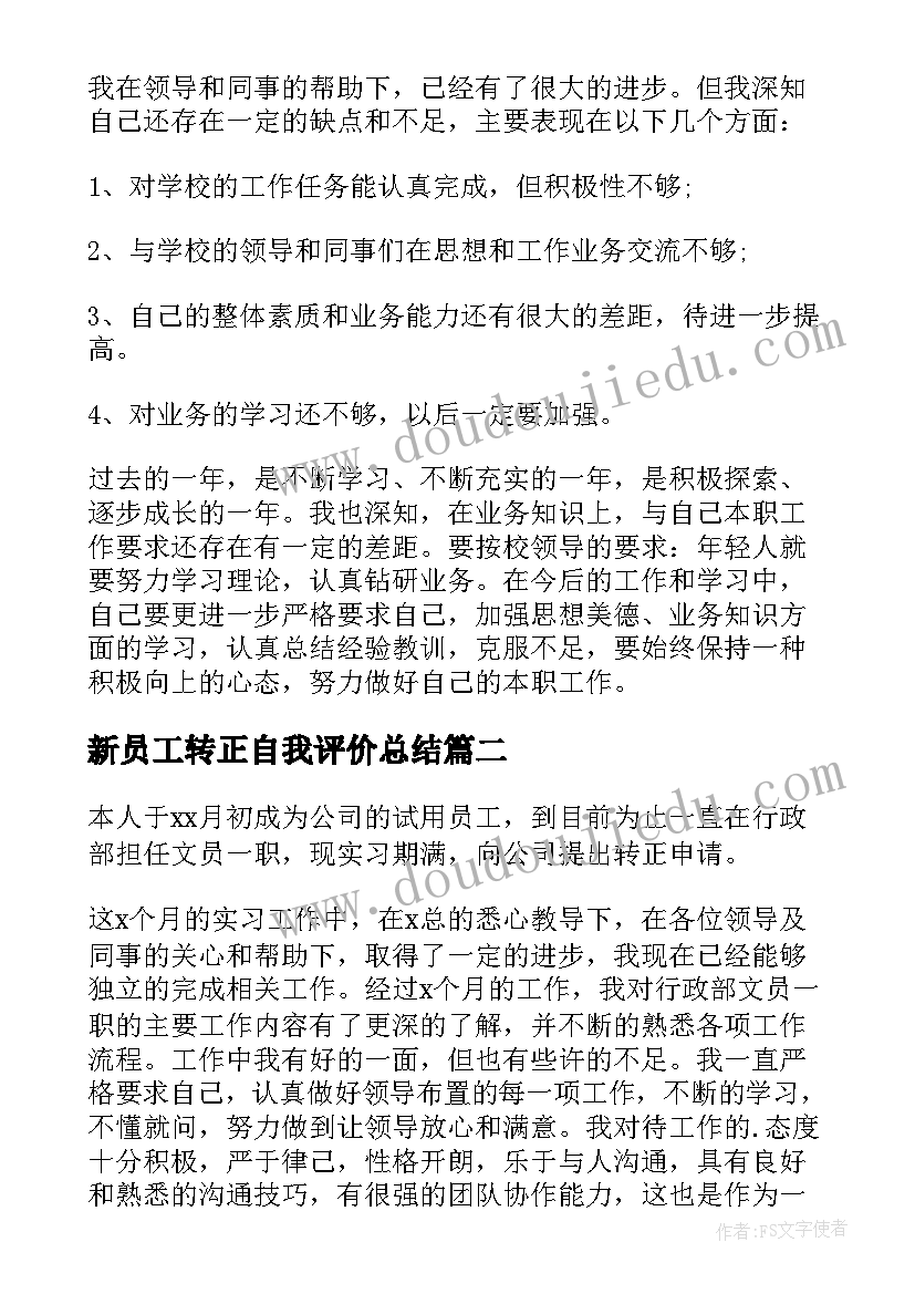 2023年新员工转正自我评价总结(优质14篇)