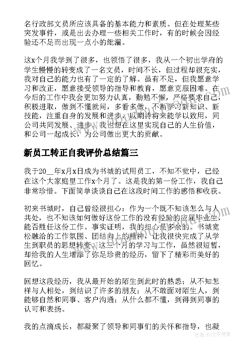 2023年新员工转正自我评价总结(优质14篇)