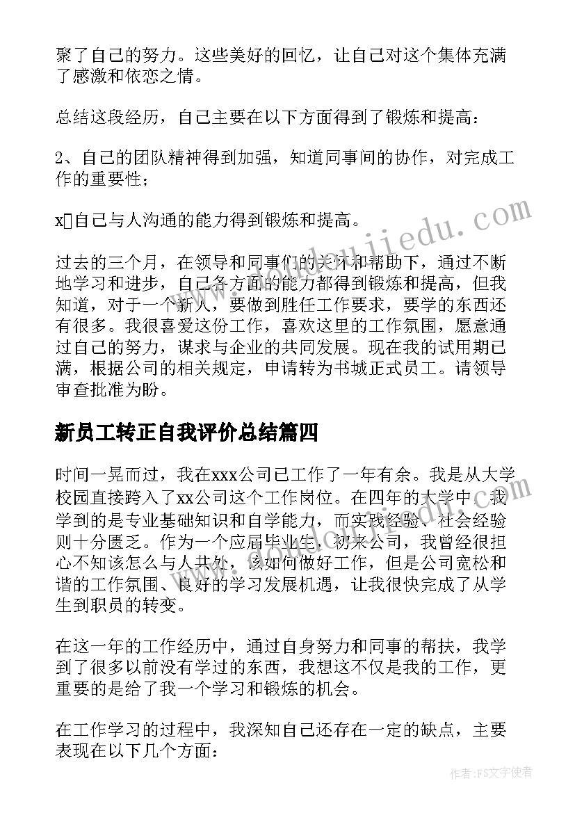 2023年新员工转正自我评价总结(优质14篇)