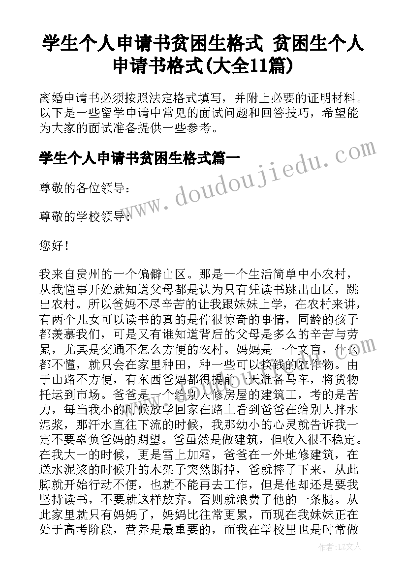 学生个人申请书贫困生格式 贫困生个人申请书格式(大全11篇)