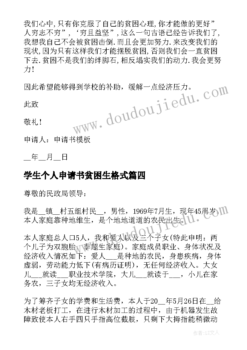 学生个人申请书贫困生格式 贫困生个人申请书格式(大全11篇)