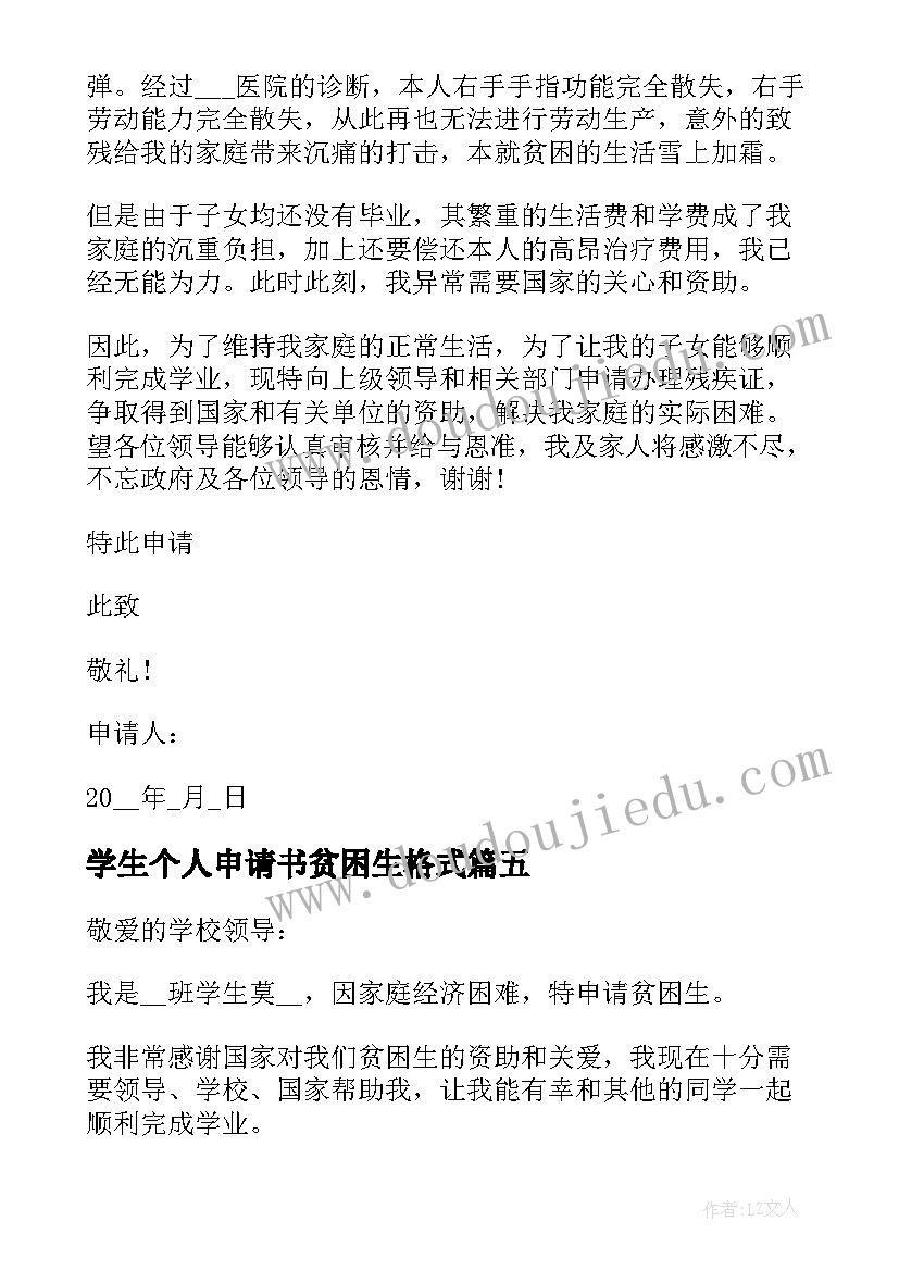 学生个人申请书贫困生格式 贫困生个人申请书格式(大全11篇)