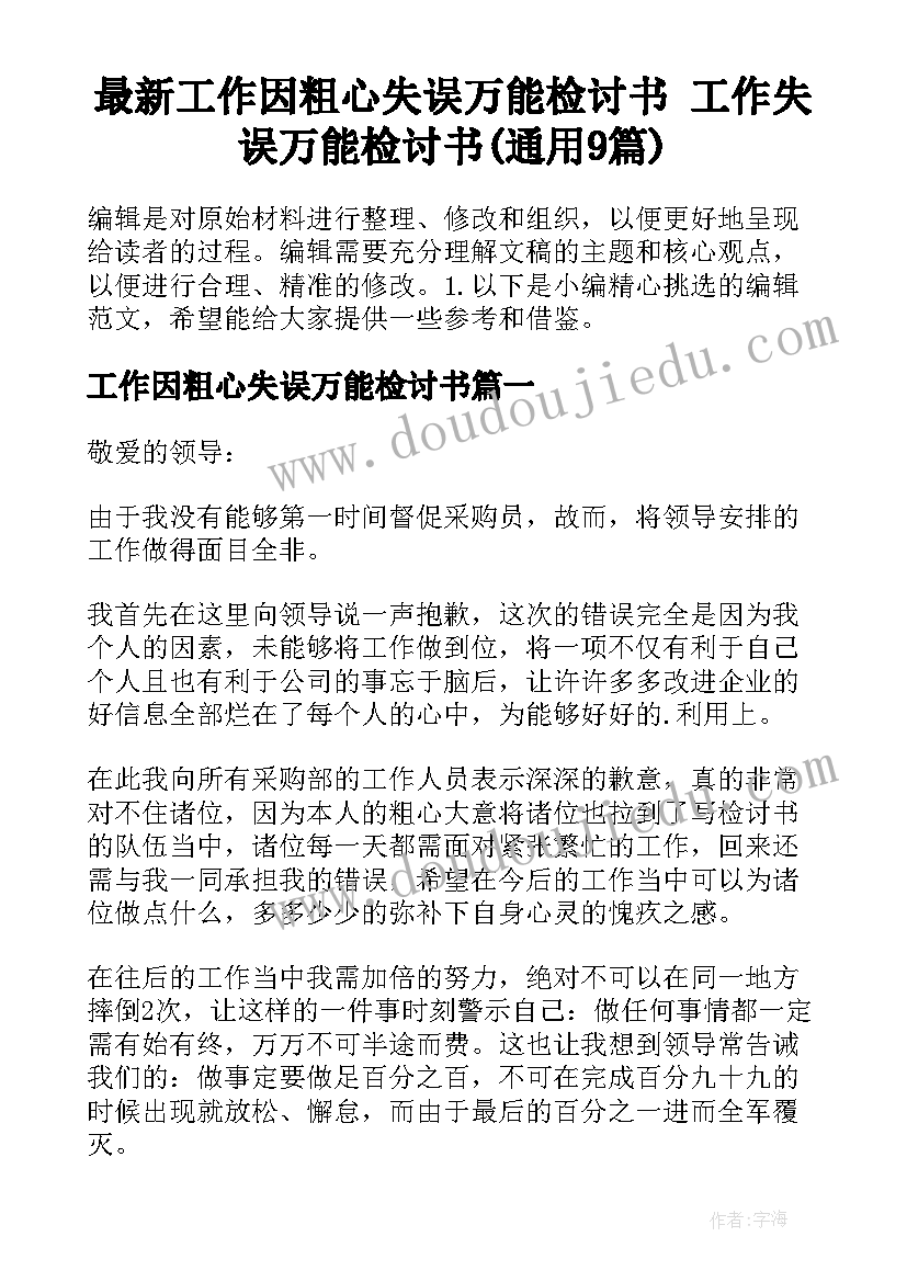 最新工作因粗心失误万能检讨书 工作失误万能检讨书(通用9篇)