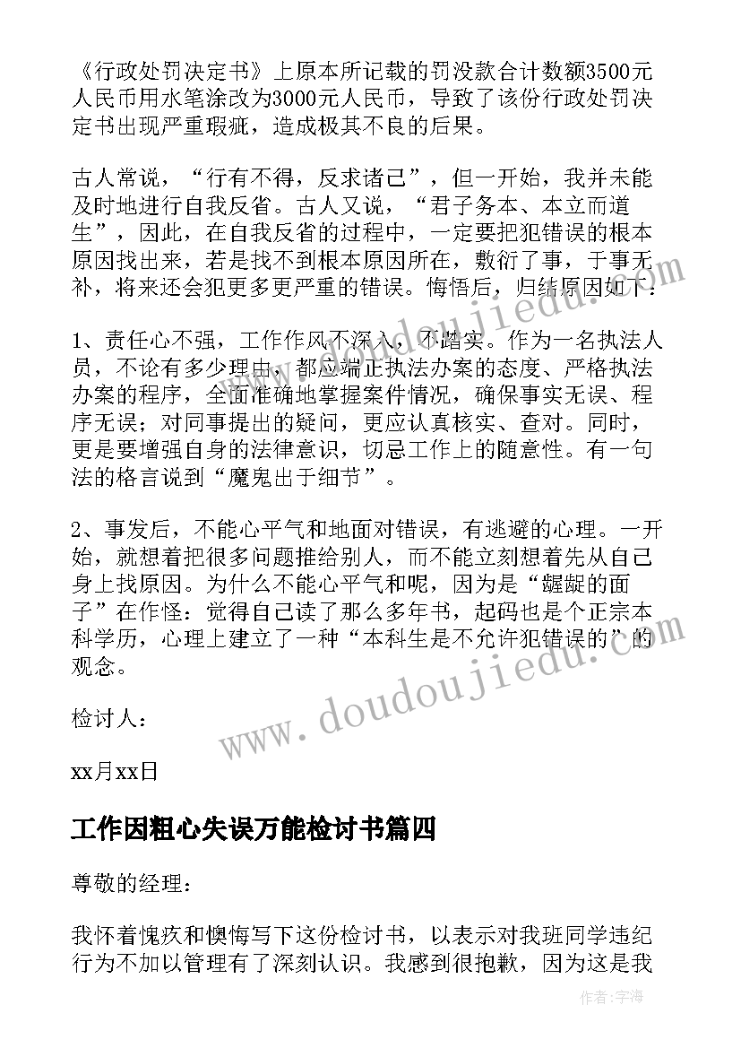 最新工作因粗心失误万能检讨书 工作失误万能检讨书(通用9篇)