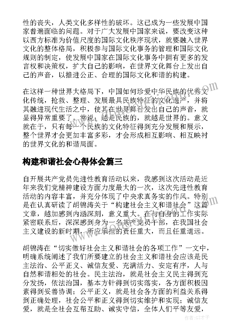 2023年构建和谐社会心得体会(优质8篇)