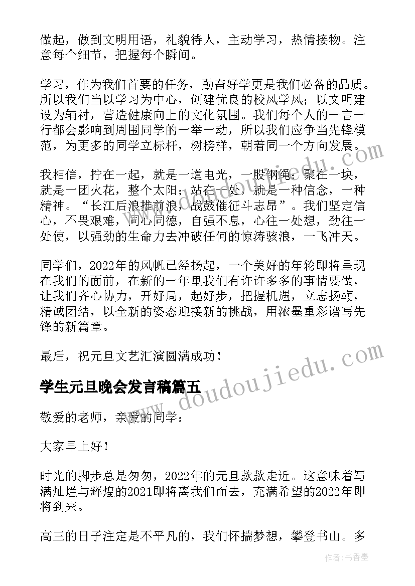 最新学生元旦晚会发言稿 元旦晚会学生代表发言稿(大全6篇)