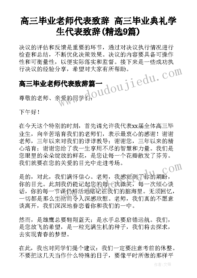 高三毕业老师代表致辞 高三毕业典礼学生代表致辞(精选9篇)