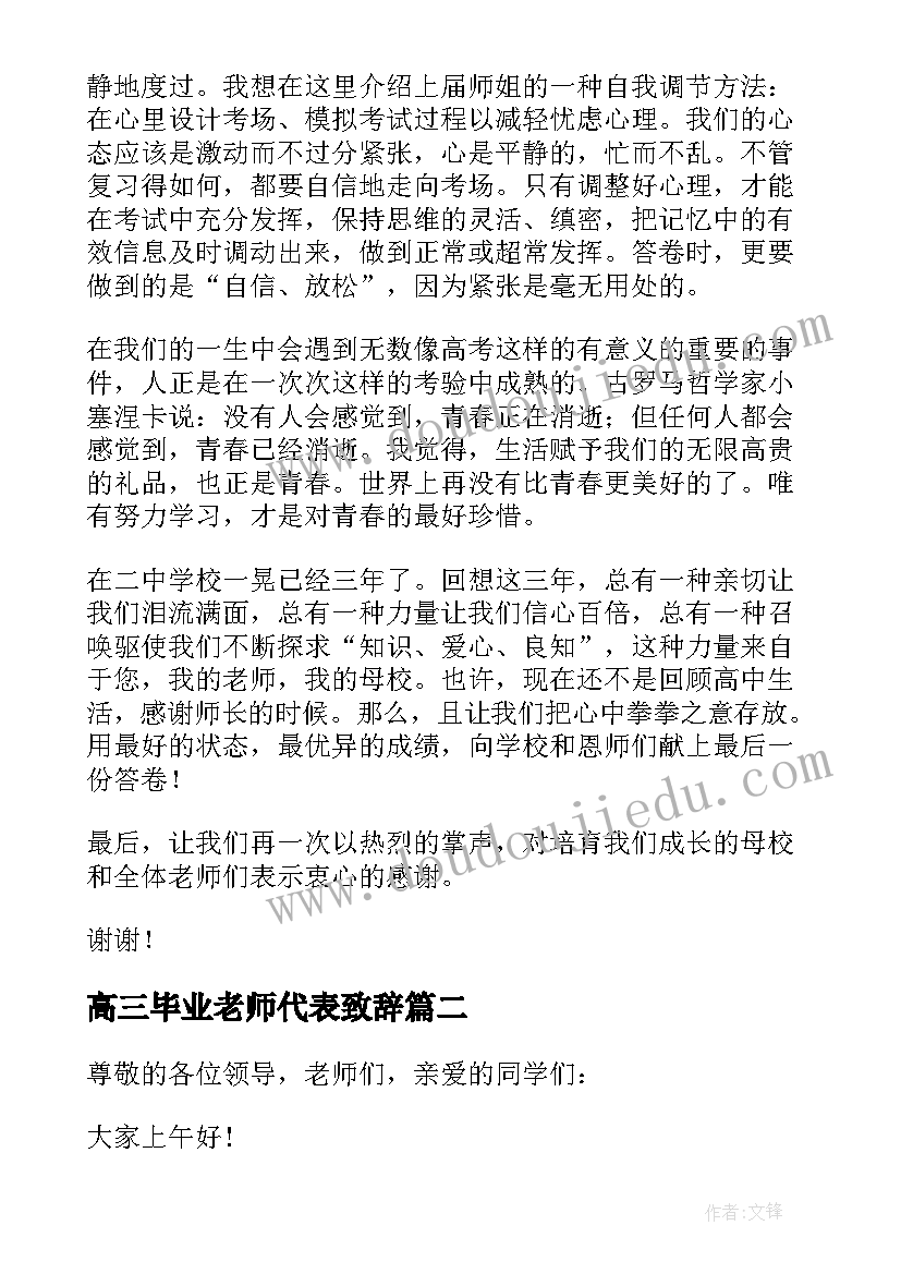 高三毕业老师代表致辞 高三毕业典礼学生代表致辞(精选9篇)