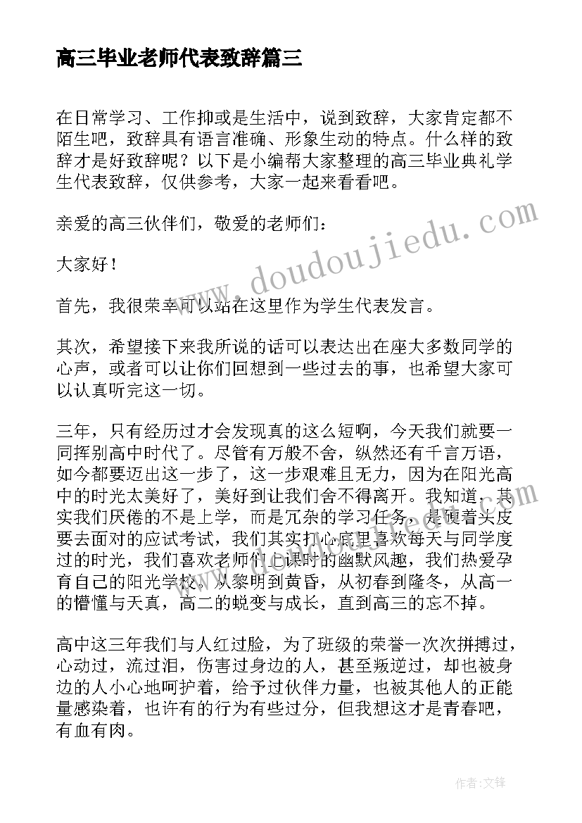 高三毕业老师代表致辞 高三毕业典礼学生代表致辞(精选9篇)