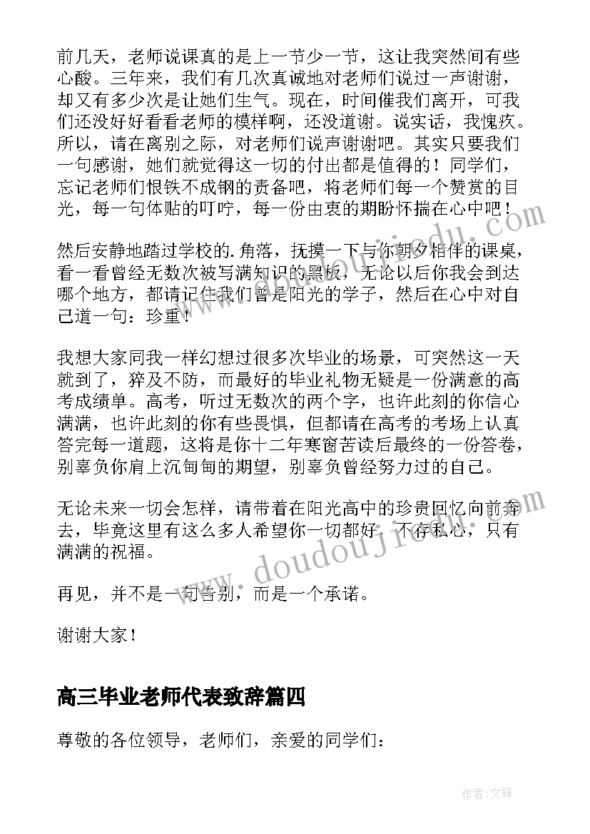 高三毕业老师代表致辞 高三毕业典礼学生代表致辞(精选9篇)