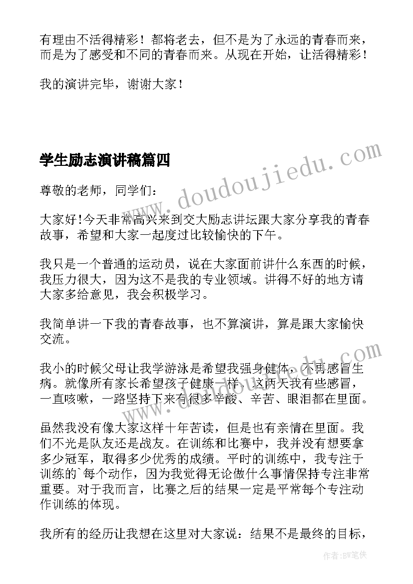 2023年学生励志演讲稿(大全11篇)