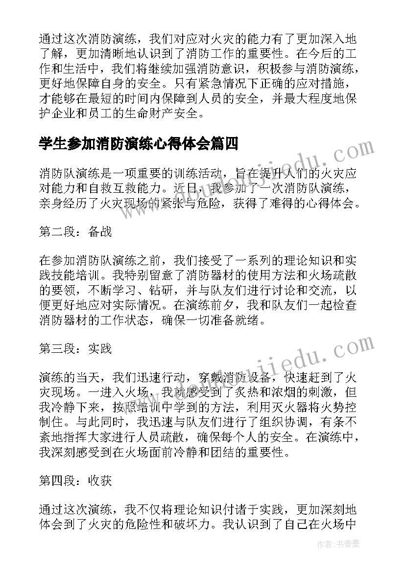 2023年学生参加消防演练心得体会(实用8篇)