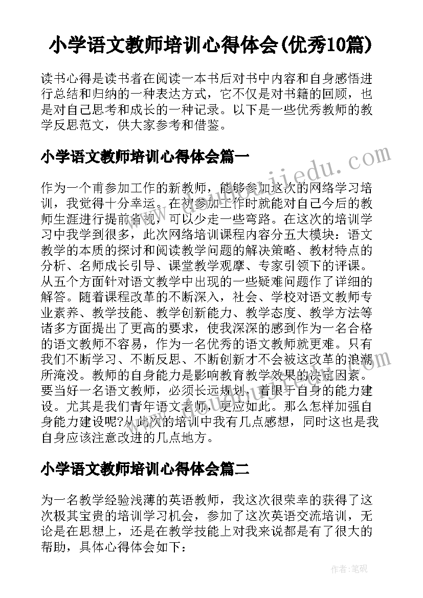 小学语文教师培训心得体会(优秀10篇)